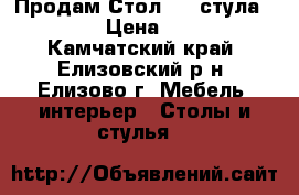 Продам Стол   4 стула “Bali“  › Цена ­ 16 990 - Камчатский край, Елизовский р-н, Елизово г. Мебель, интерьер » Столы и стулья   